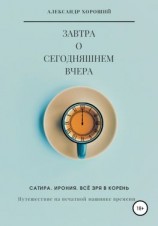 читать Завтра о сегодняшнем вчера. Путешествие на печатной машинке времени