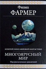 читать Многоярусный мир. Весь цикл