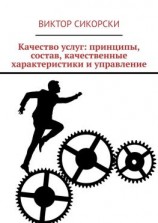 читать Качество услуг: принципы, состав, качественные характеристики и управление