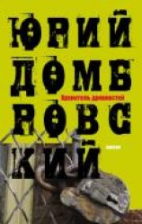 читать Хранитель древностей.Дилогия