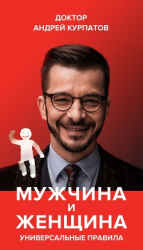 читать Мужчина и женщина. Универсальные правила