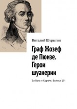 читать Граф Жозеф де Пюизе. Герои шуанерии. За Бога и Короля. Выпуск 19