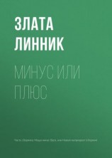 читать Минус или плюс