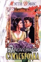 читать Прелестная сумасбродка