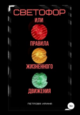 читать Светофор, или Правила жизненного движения
