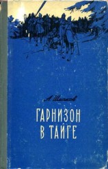 читать Гарнизон в тайге