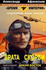 читать Врата скорби. Дикий Восток