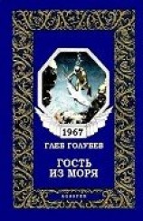 читать Гость из моря