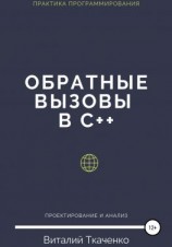 читать Обратные вызовы в C++