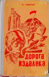 читать Дорога издалека (книга первая)