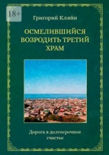 читать Осмелившийся возродить Третий Храм. Дорога в долгосрочное счастье
