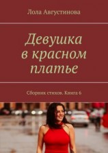 читать Девушка в красном платье. Сборник стихов. Книга 6