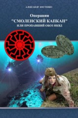 читать Операция «Смоленский капкан», или Пропавший обоз НКВД