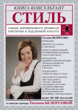 читать Стиль. О моде, хорошем вкусе, правилах приличия и подлинной красоте
