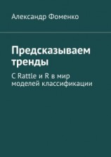 читать Предсказываем тренды. С Rattle и R в мир моделей классификации