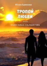 читать Тропой любви