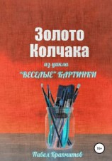 читать Золото Колчака