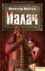 читать Палач