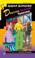 читать Девочка Красная Тапочка