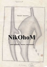 читать NikOhoM