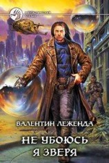 читать Не убоюсь я зверя