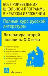 читать Полный курс русской литературы. Литература второй половины XIX века