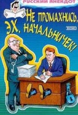 читать Не промахнись, эх, начальничек! Анекдоты о руководителях и подчиненных