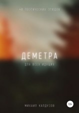 читать Деметра. Сборник стихов. Для всех идущих