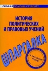 читать История политических и правовых учений. Шпаргалка
