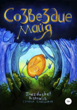 читать Созвездие Майя