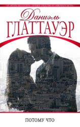 читать Потому что