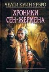 читать Хроники Сен-Жермена