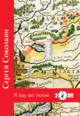 читать Я жду вас потом