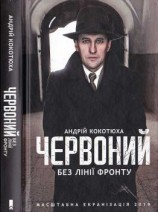 читать Червоний. Без лінії фронту