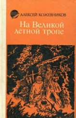 читать На Великой лётной тропе