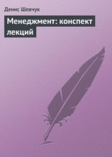читать Менеджмент: конспект лекций