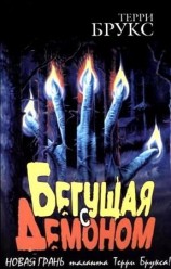 читать Бегущая с демоном