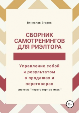 читать Сборник самотренингов для риэлтора, или Управление собой и результатом в продажах и переговорах