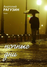 читать Ночные дни