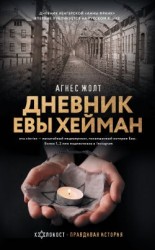 читать Дневник Евы Хейман