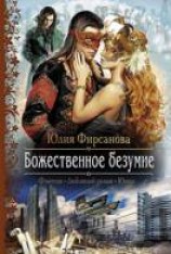 читать Божественное безумие