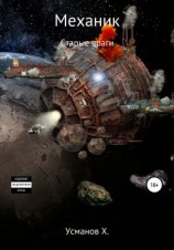 читать Старые враги