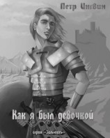 читать Как я был девочкой