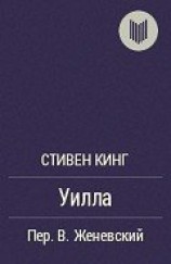 читать Уилла