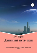 читать Длинный путь, или Медвежья услуга, или Конец земной колонизации Марса