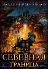 читать Северная граница
