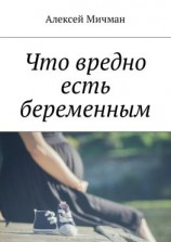 читать Что вредно есть беременным