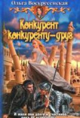 читать Конкурент конкуренту - друг