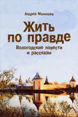 читать Жить по правде. Вологодские повести и рассказы