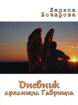 читать Дневник архангела Гавриила